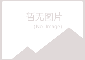 广昌县凌瑶化学有限公司